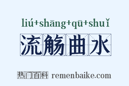 流觞曲水是什么意思的图片